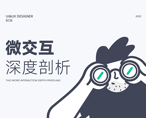 交互体验之微交互深度分析