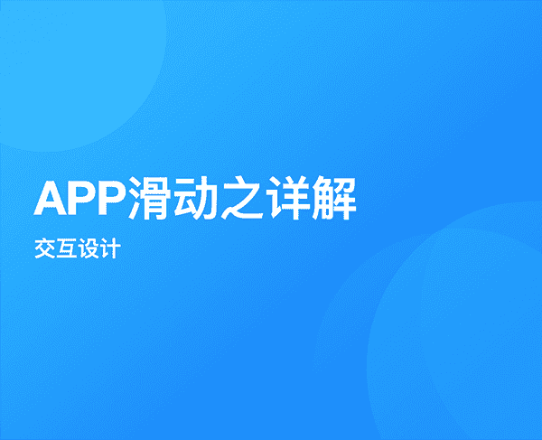 APP滑动之详解