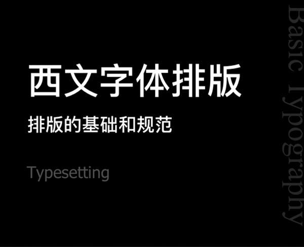 西文字体排版